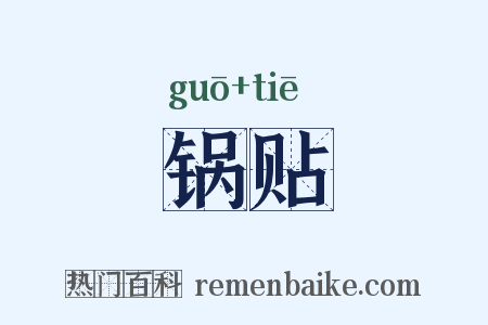 锅贴是什么意思的图片